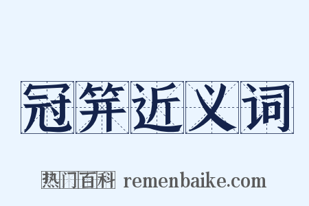 冠笄近义词是什么意思的图片